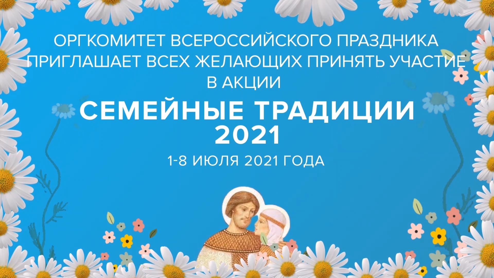 «Семейные традиции 2021»